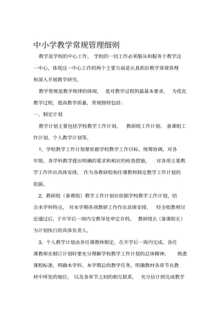 中小学教学常规管理细则