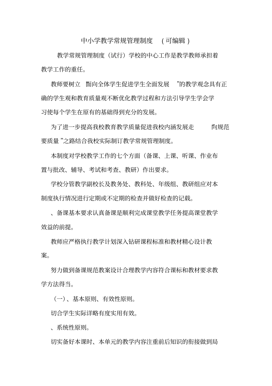 中小学教学常规管理制度可编辑_第1页