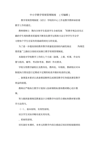 中小学教学常规管理制度可编辑