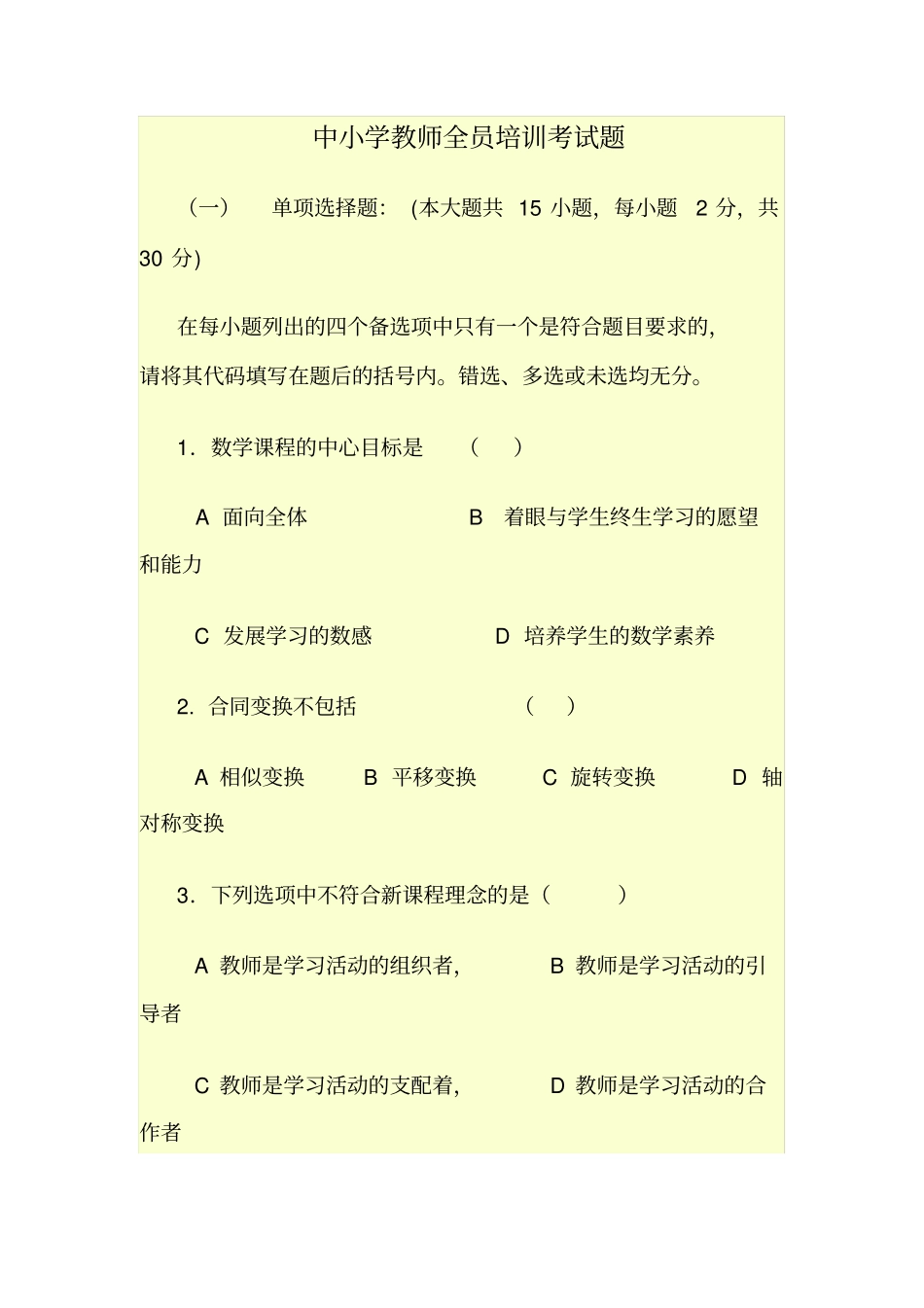 中小学教师全员培训考试题_第1页