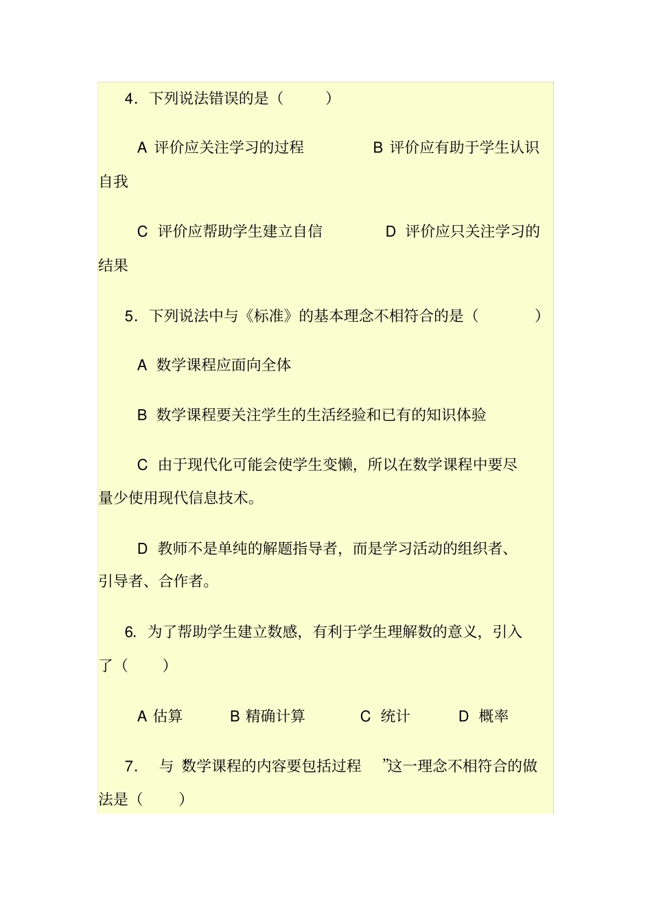 中小学教师全员培训考试题_第2页
