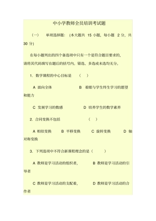 中小学教师全员培训考试题
