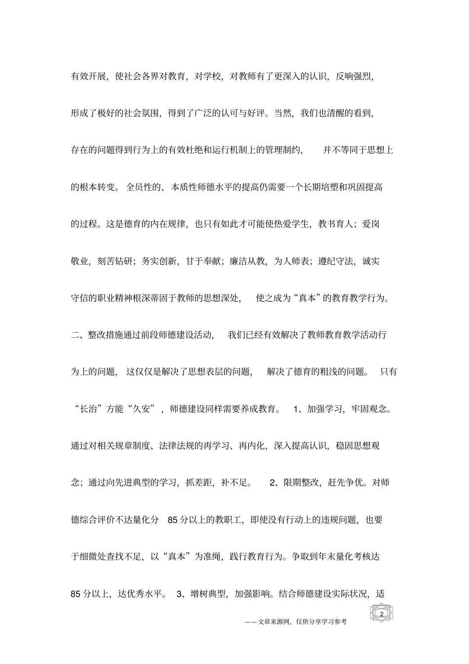 中小学教师师德建设整改计划工作计划_第2页