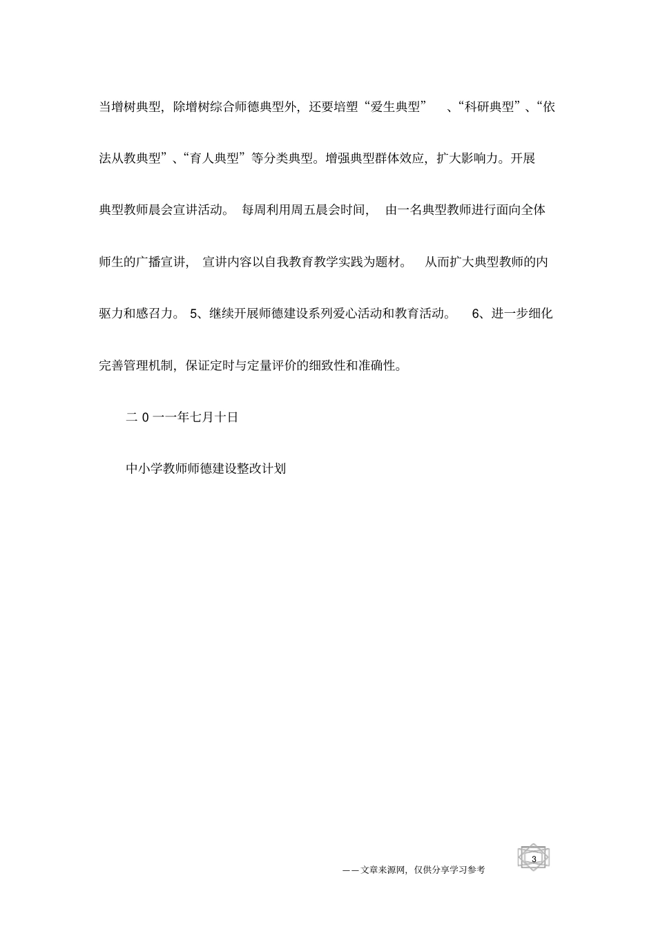 中小学教师师德建设整改计划工作计划_第3页