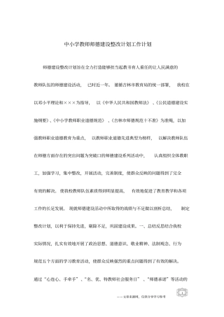 中小学教师师德建设整改计划工作计划