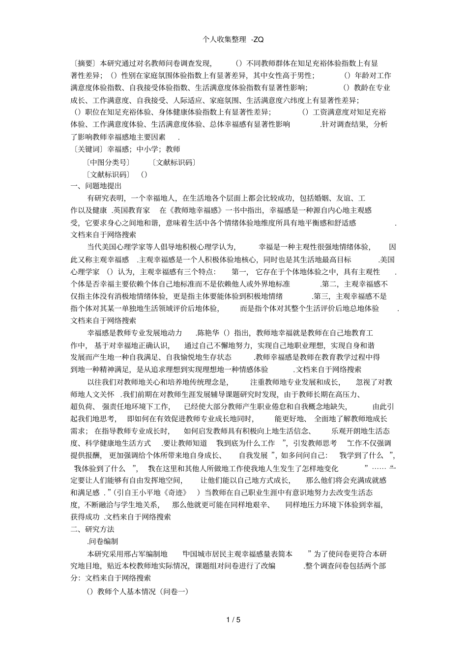 中小学教师幸福感调查与分析_第1页