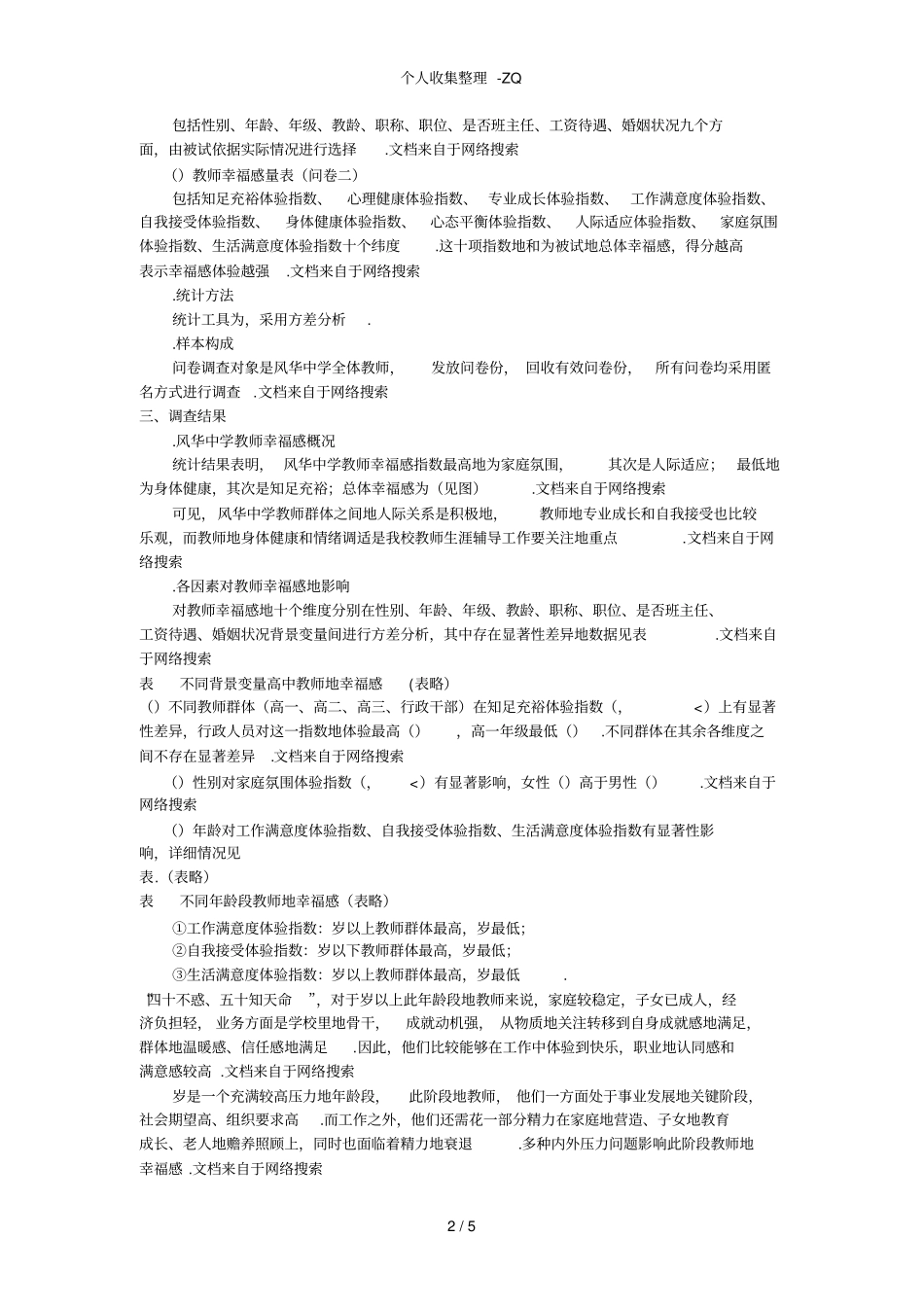 中小学教师幸福感调查与分析_第2页