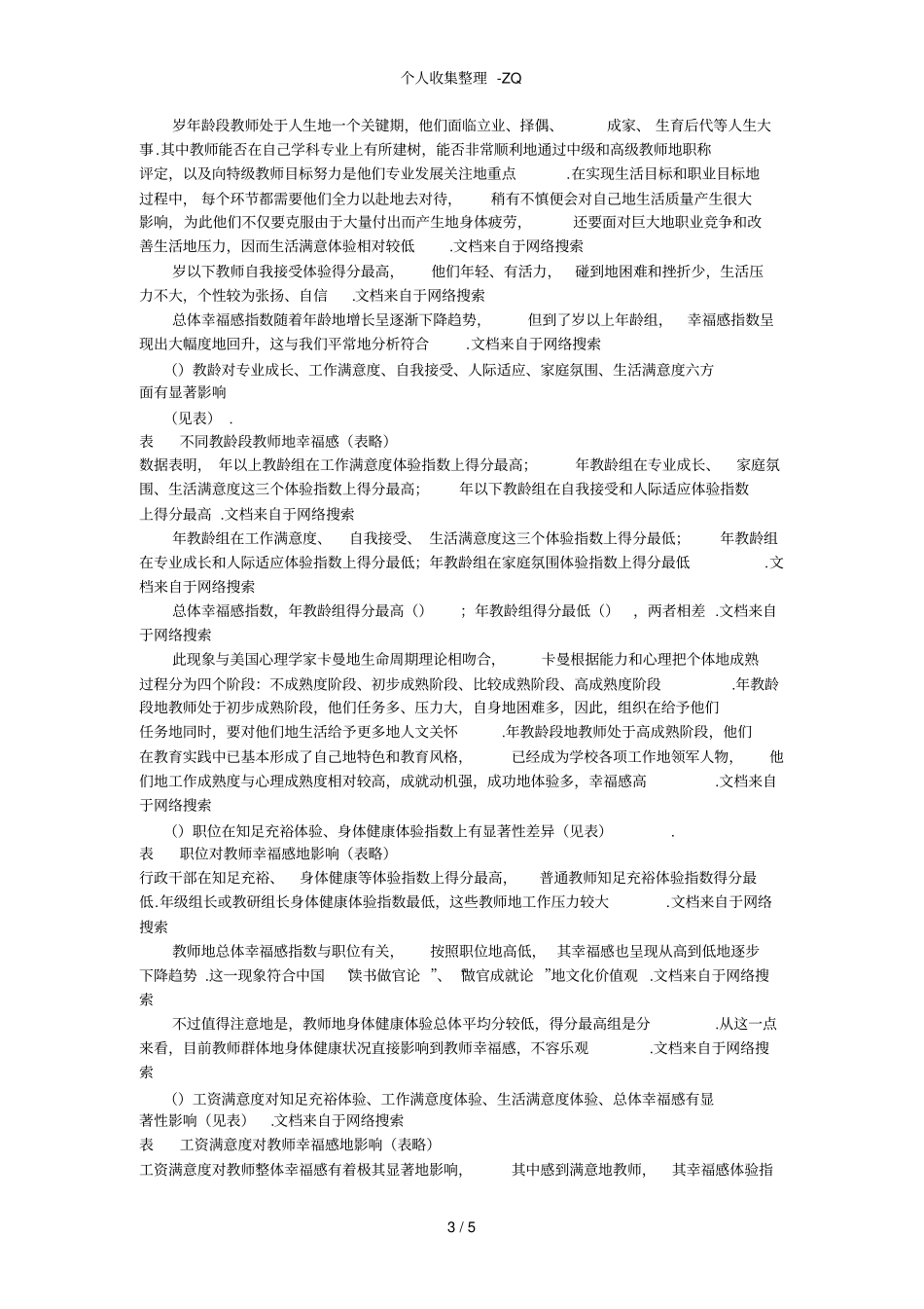 中小学教师幸福感调查与分析_第3页