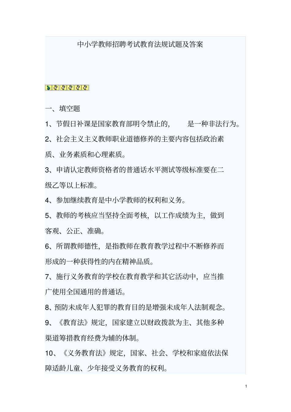中小学教师招聘考试教育法规试题及答案_第1页