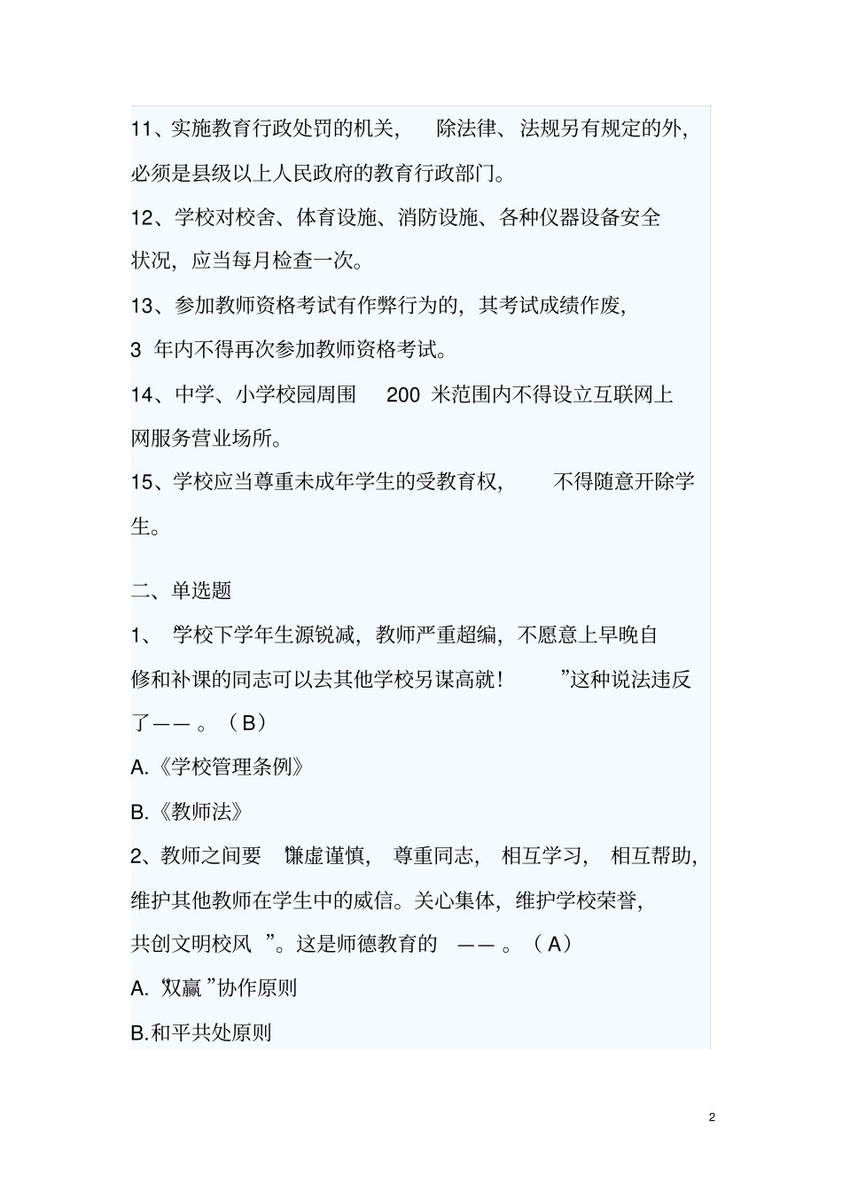 中小学教师招聘考试教育法规试题及答案_第2页