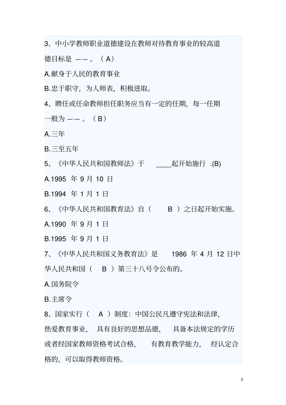 中小学教师招聘考试教育法规试题及答案_第3页
