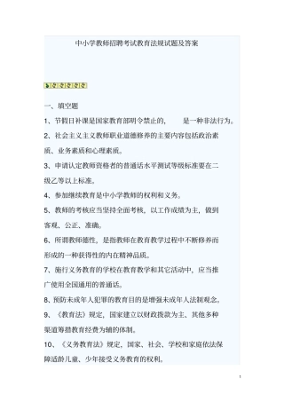 中小学教师招聘考试教育法规试题及答案
