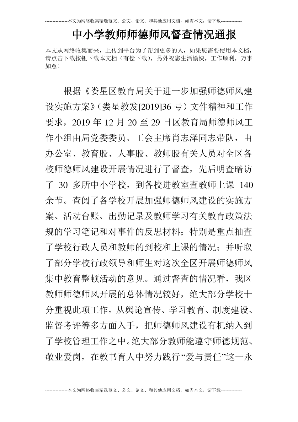 中小学教师师德师风督查情况通报_第1页