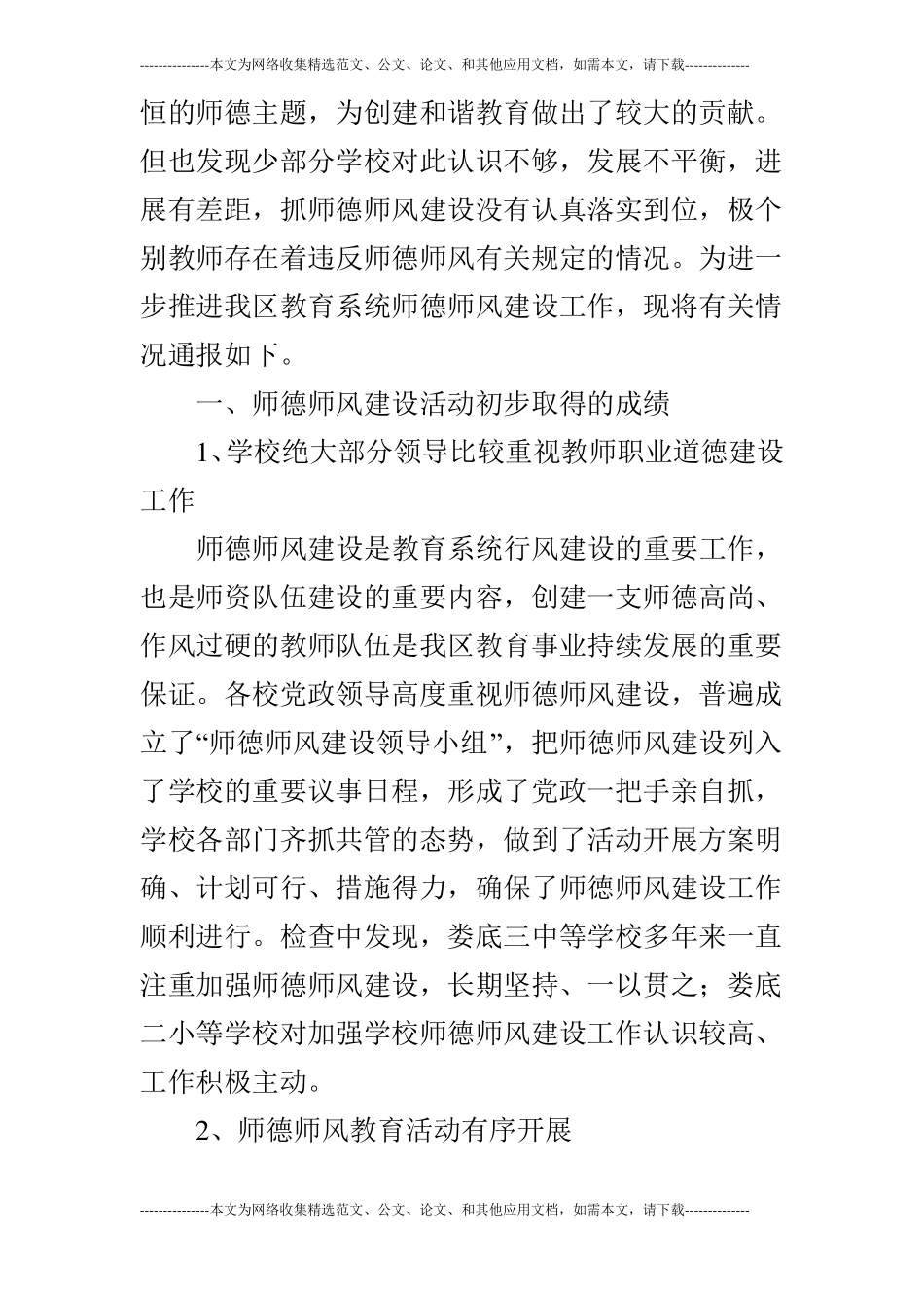 中小学教师师德师风督查情况通报_第2页