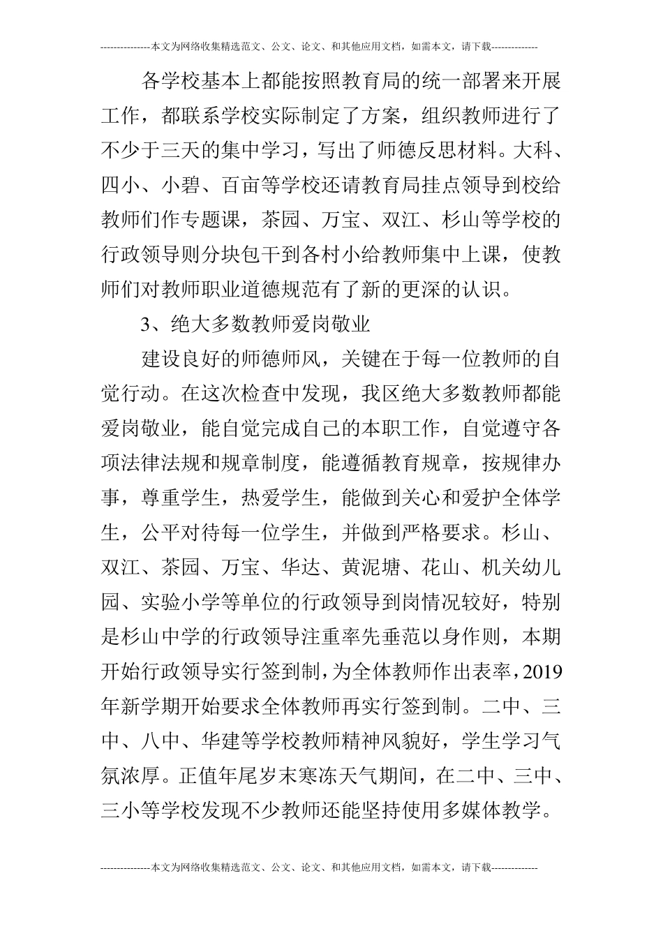 中小学教师师德师风督查情况通报_第3页