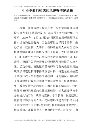 中小学教师师德师风督查情况通报