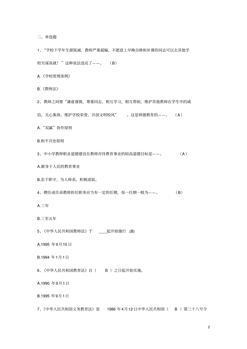 中小学教师招聘考试教育法规试题及答案1_第2页
