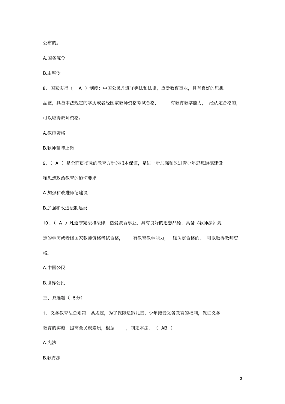 中小学教师招聘考试教育法规试题及答案1_第3页