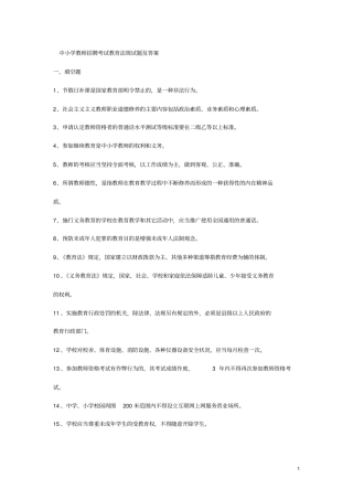 中小学教师招聘考试教育法规试题及答案1