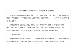 中小学教师申报评审材料要求及有关问题解答