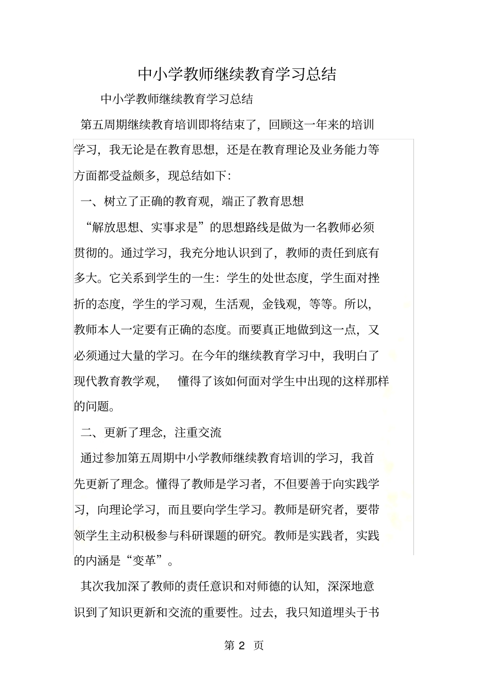 中小学教师继续教育学习总结_第2页