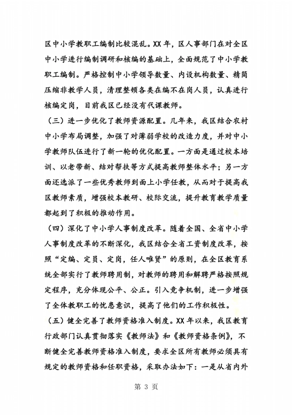 中小学教师队伍建设的工作总结_第3页