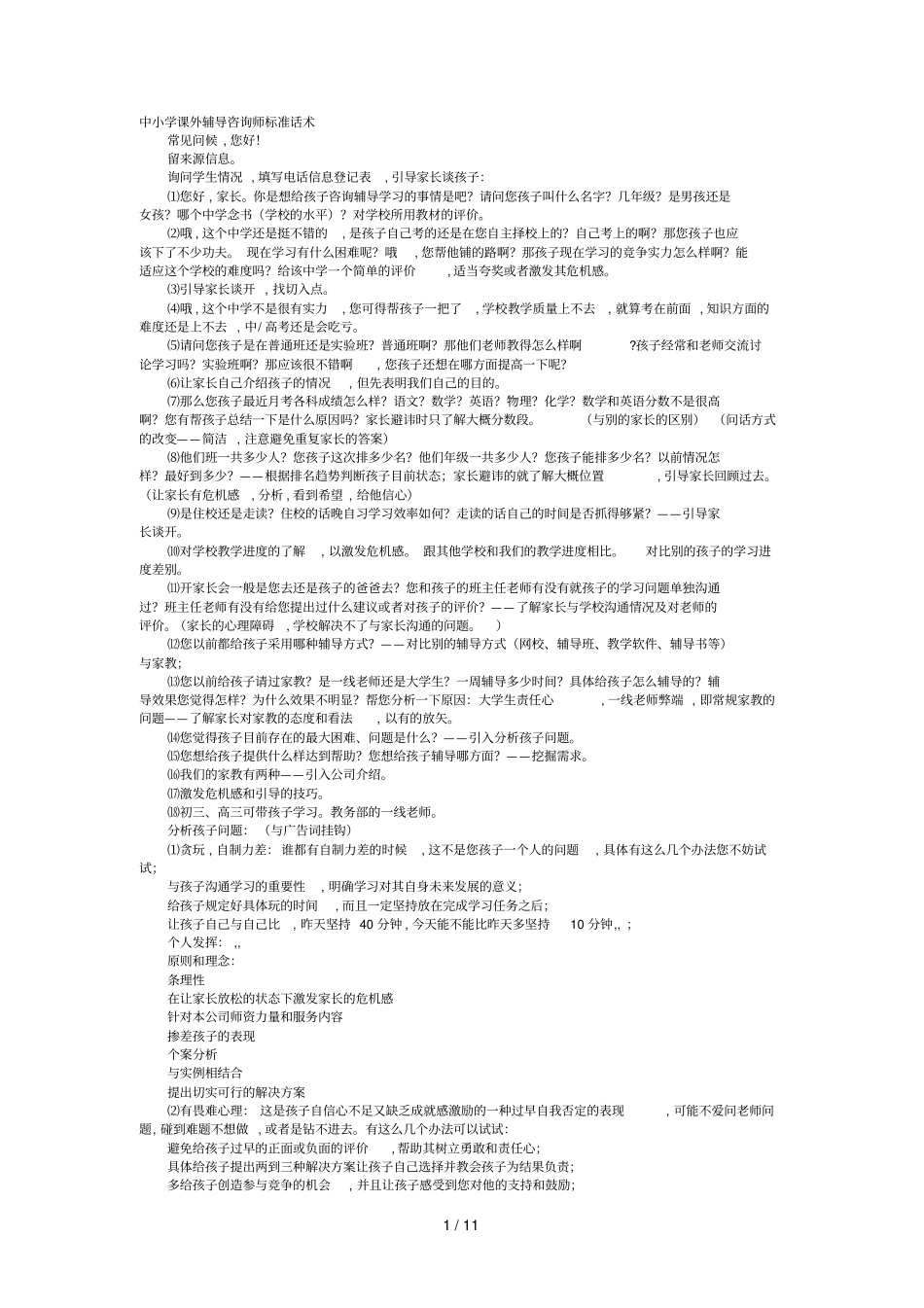 中小学教育课外辅导咨询师标准话术_第1页