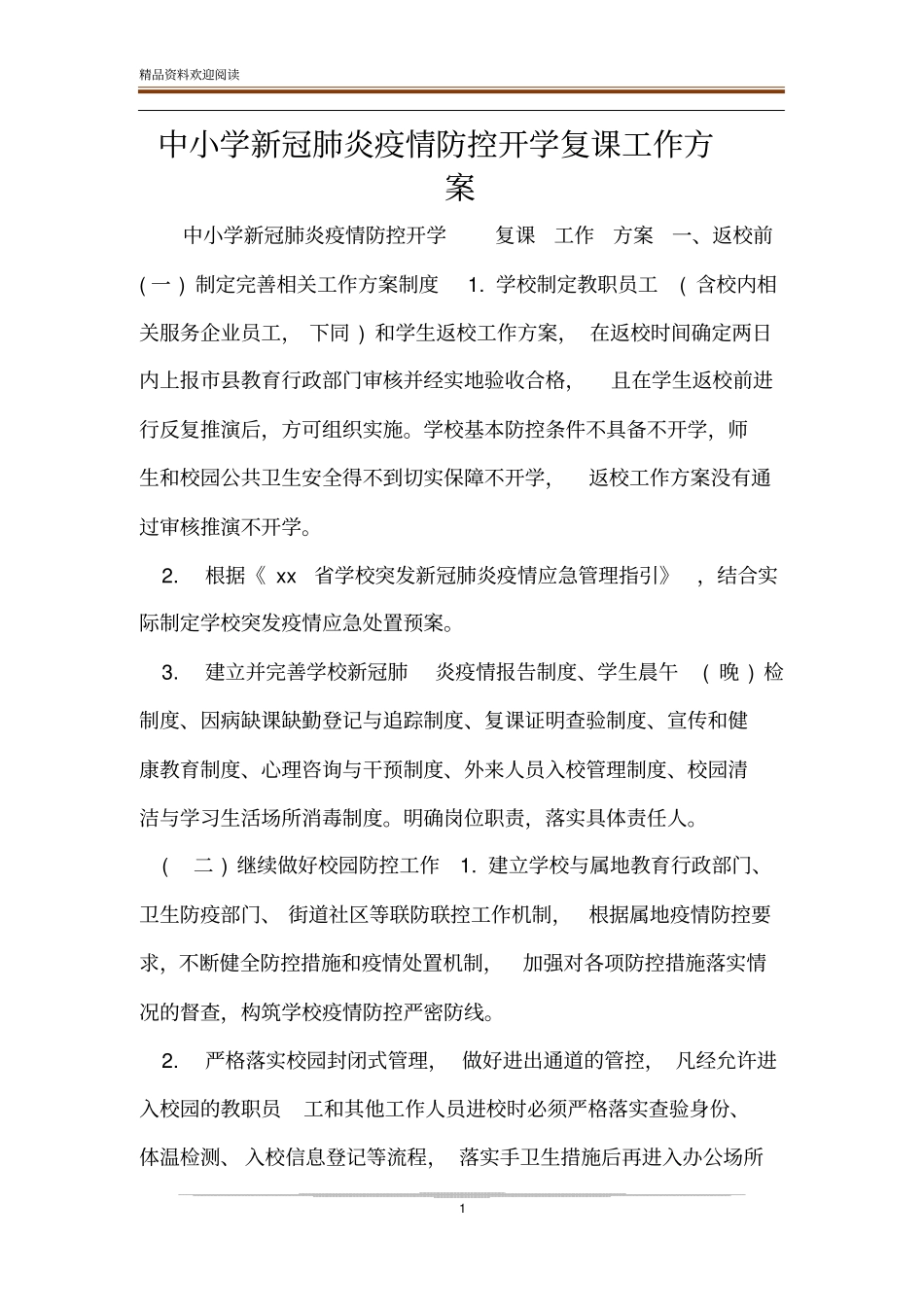 中小学新冠肺炎疫情防控开学复课工作方案_第1页