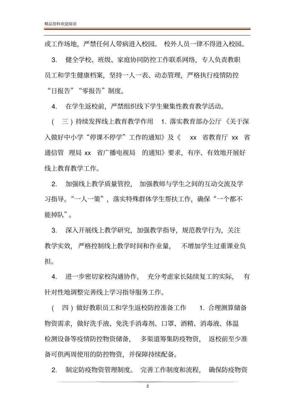 中小学新冠肺炎疫情防控开学复课工作方案_第2页