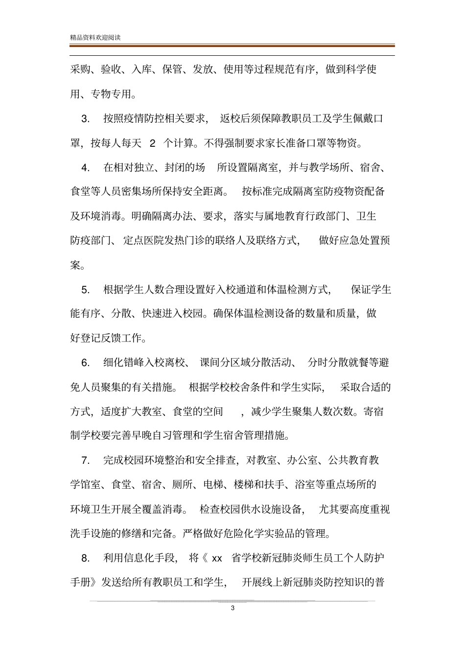 中小学新冠肺炎疫情防控开学复课工作方案_第3页