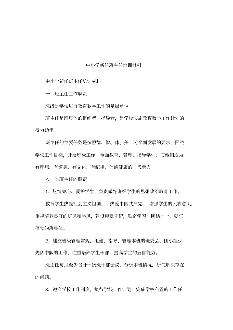 中小学新任班主任培训材料_第1页
