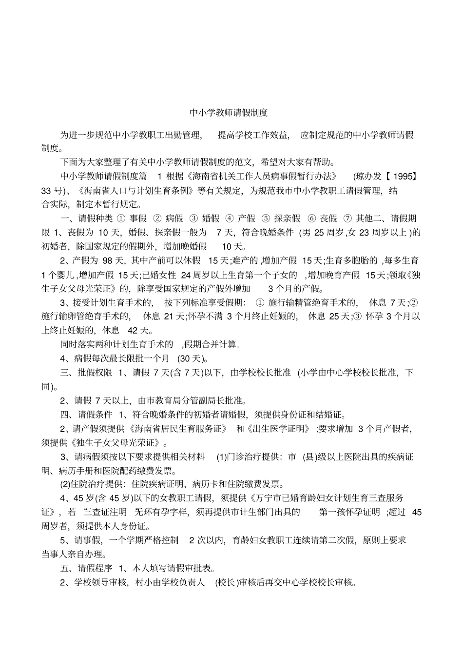 中小学教师请假制度_第1页