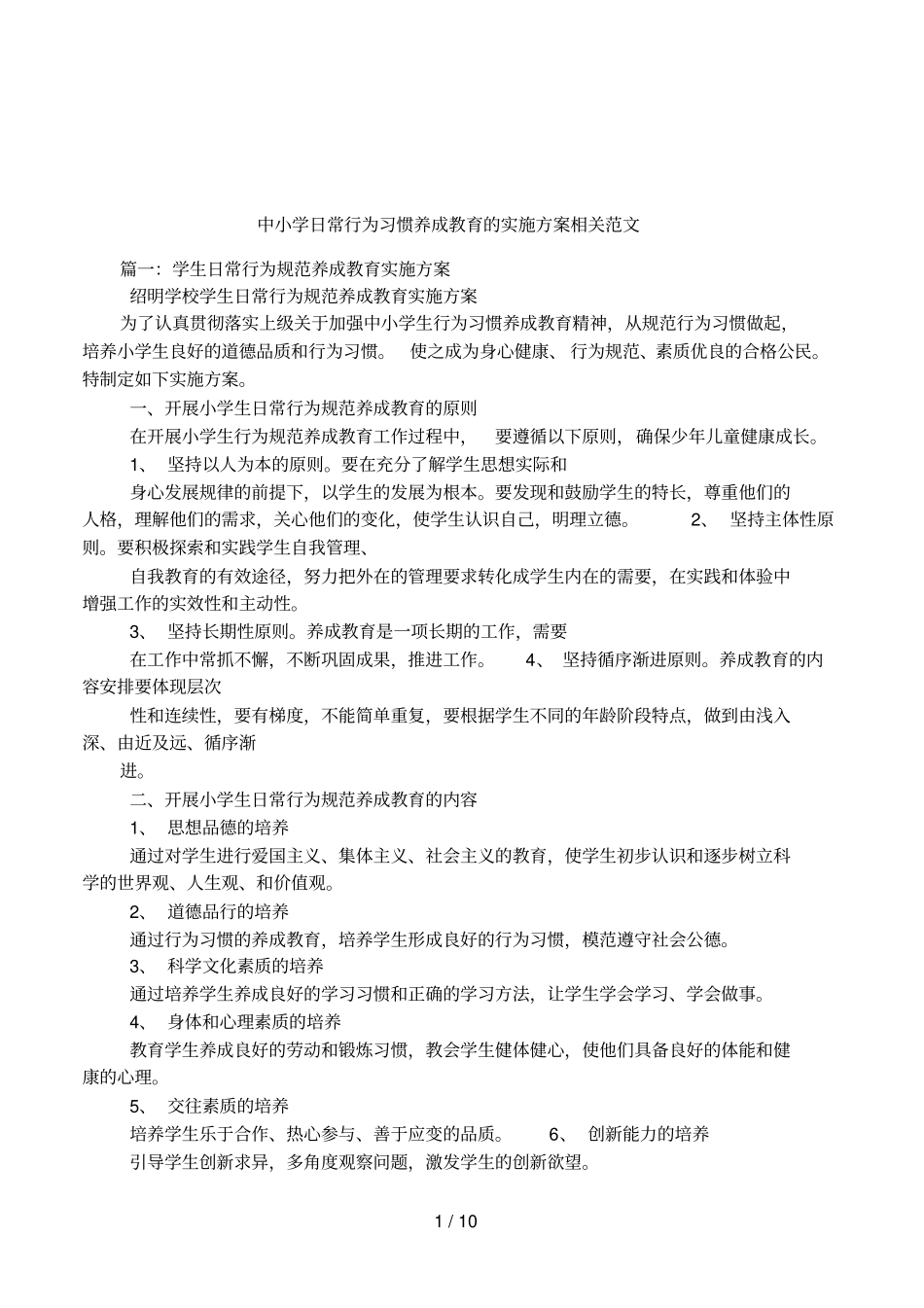 中小学日常行为习惯养成教育的实施方案相关范文_第1页