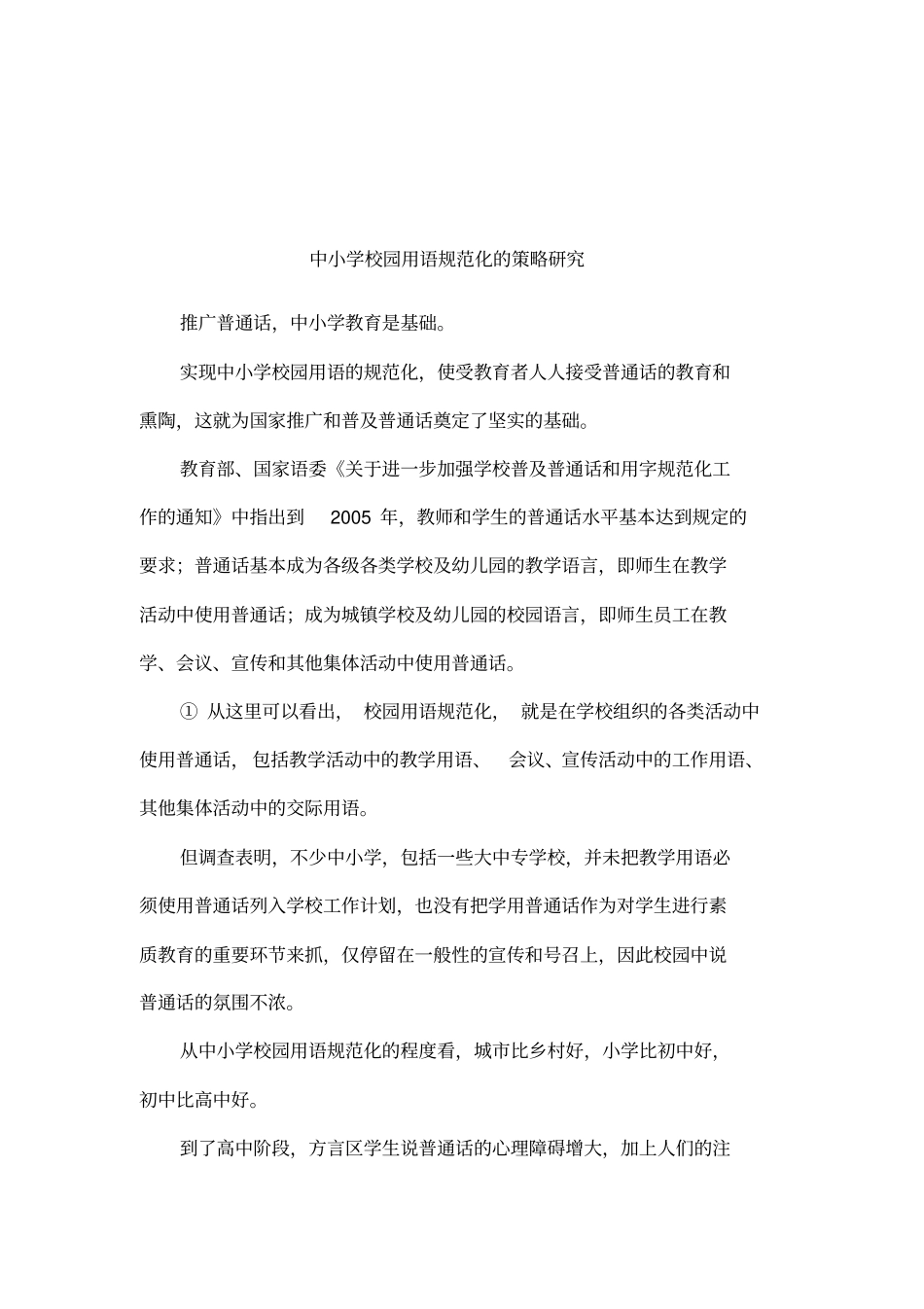 中小学校园用语规范化的策略研究_第1页