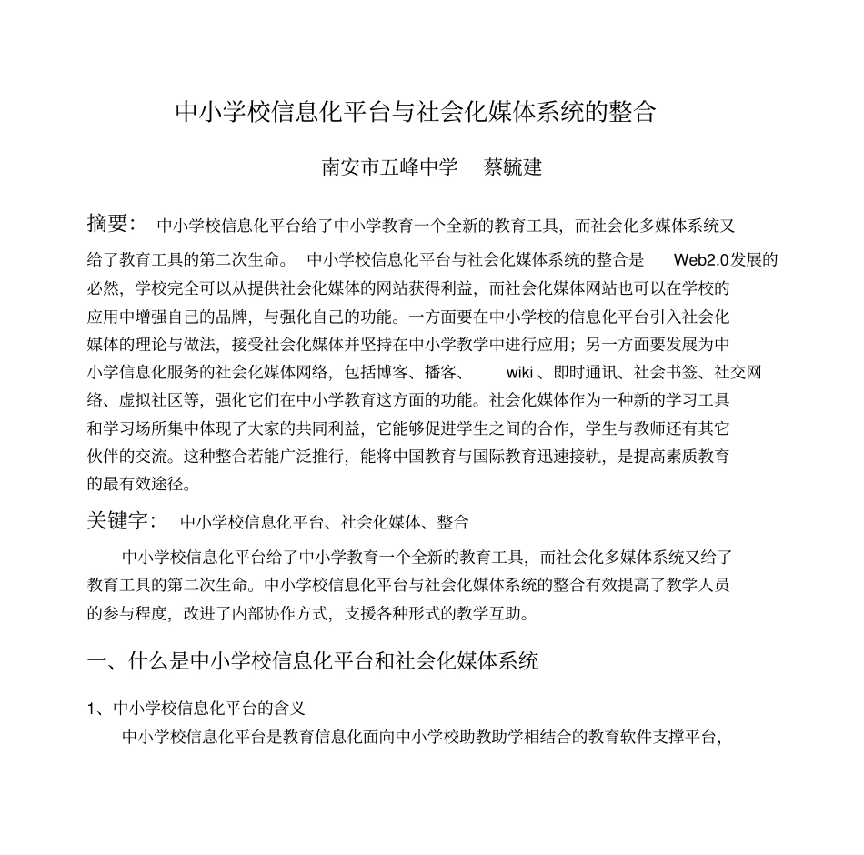 中小学校信息化平台与社会化媒体系统的整合分析_第1页