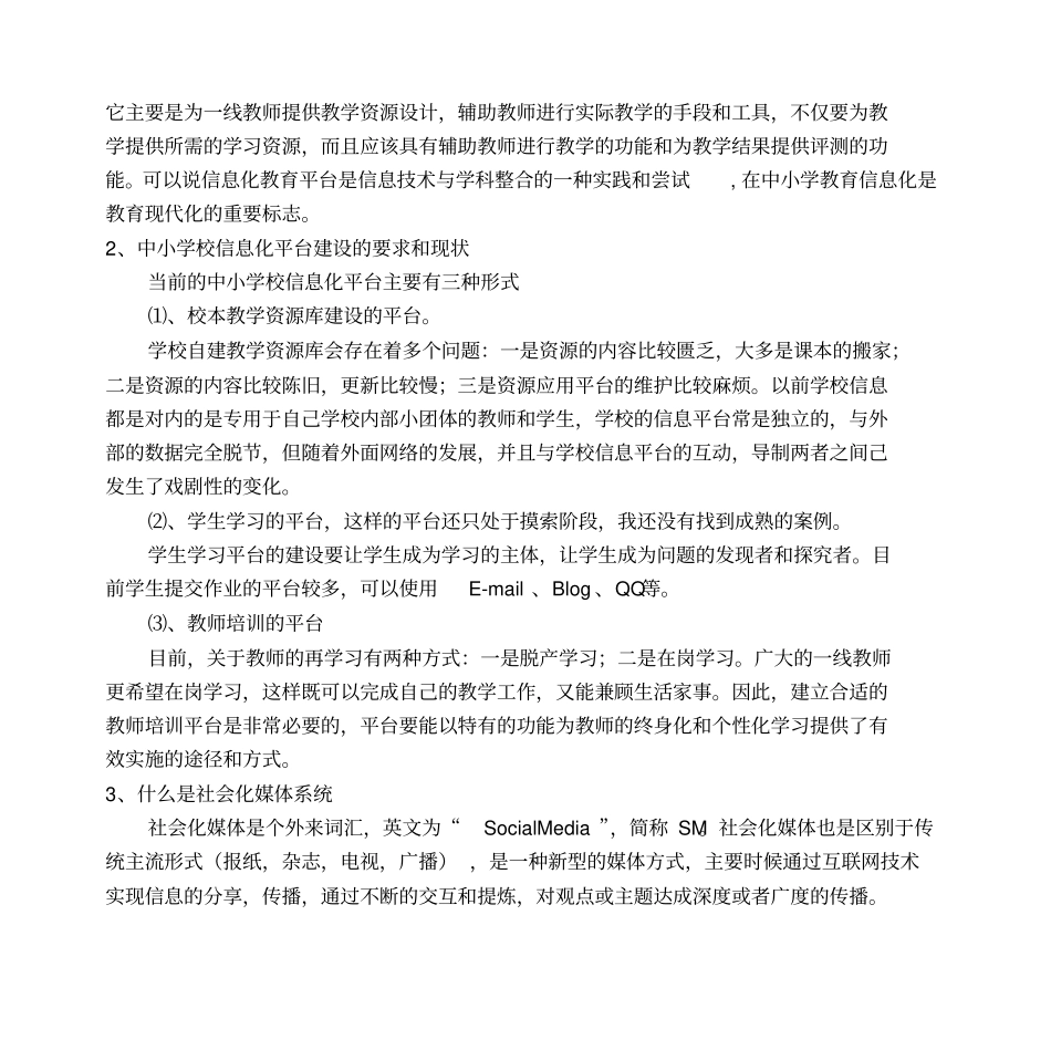 中小学校信息化平台与社会化媒体系统的整合分析_第2页