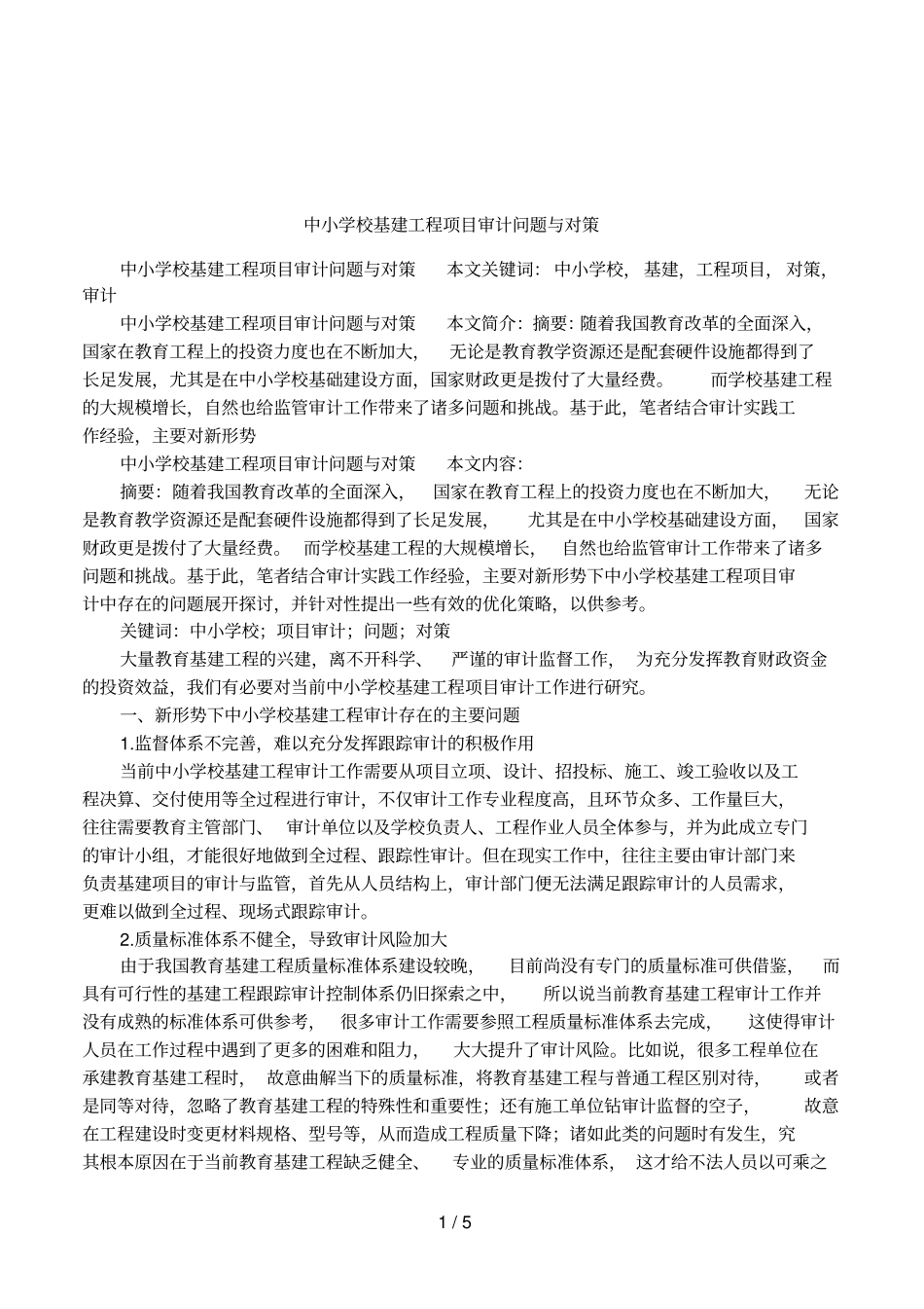中小学校基建工程项目审计问题与对策_第1页