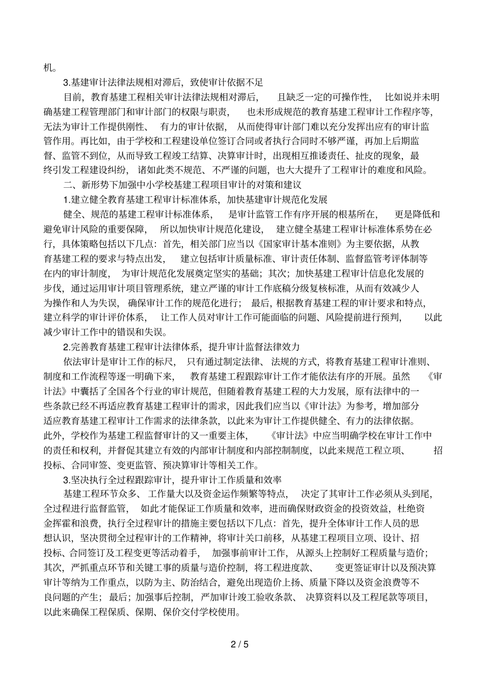中小学校基建工程项目审计问题与对策_第2页