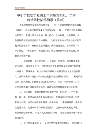 中小学校复学复课工作实施方案及开学前疫情防控演练简报推荐