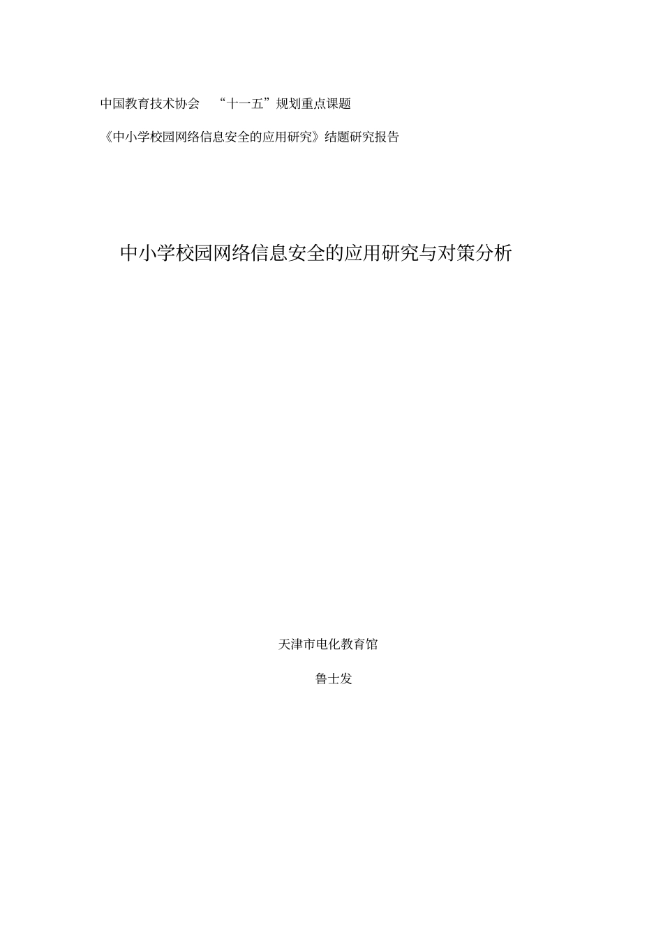 中小学校园网络信息安全的应用研究与对策分析_第1页