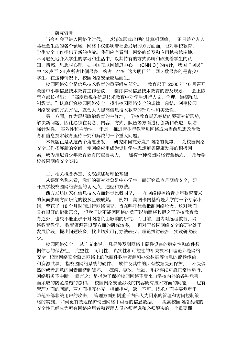 中小学校园网络信息安全的应用研究与对策分析_第2页