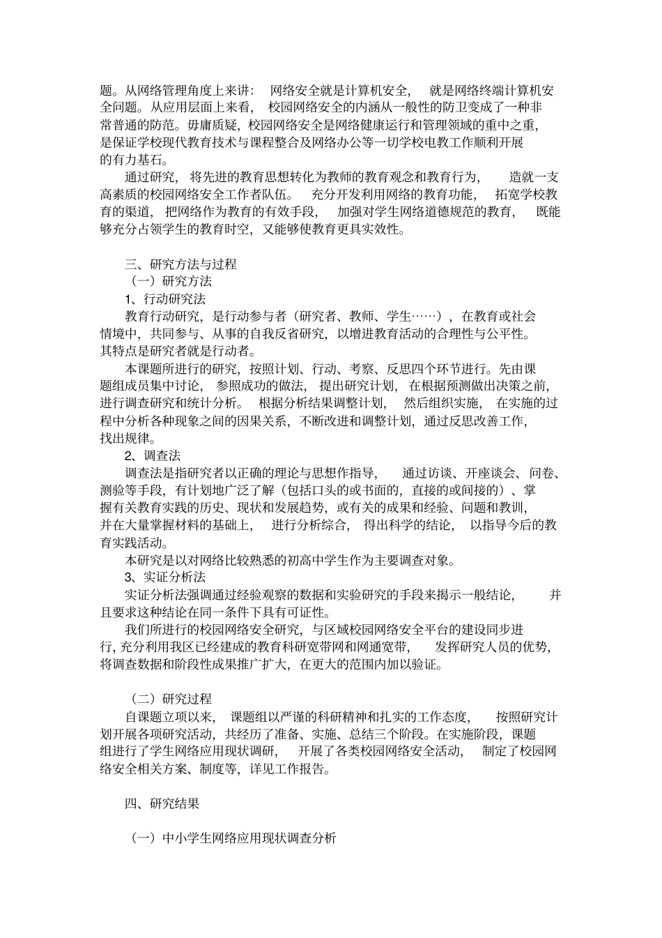 中小学校园网络信息安全的应用研究与对策分析_第3页