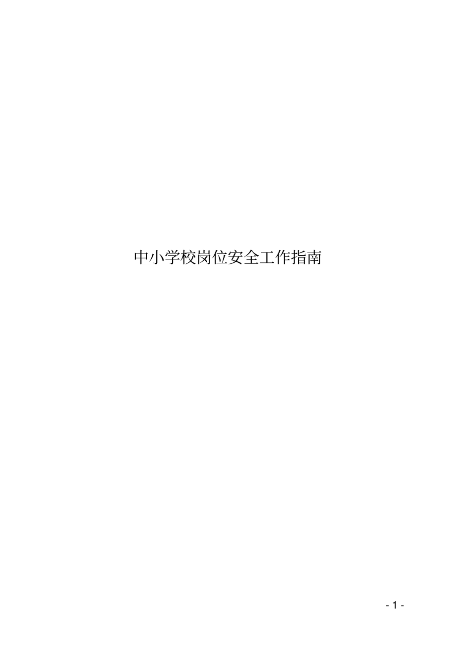 中小学校岗位安全工作指导手册_第1页