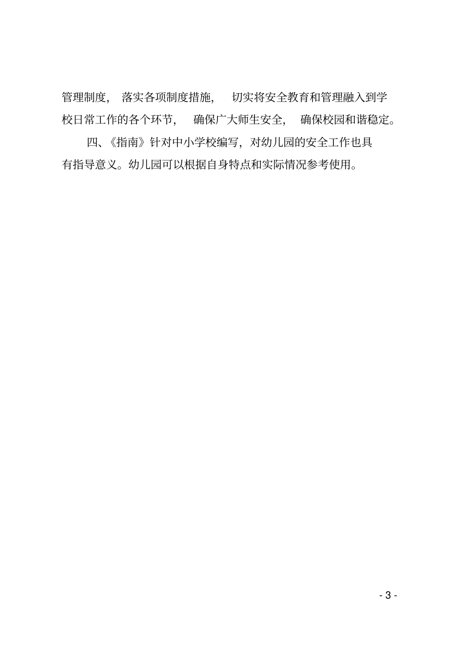 中小学校岗位安全工作指导手册_第3页