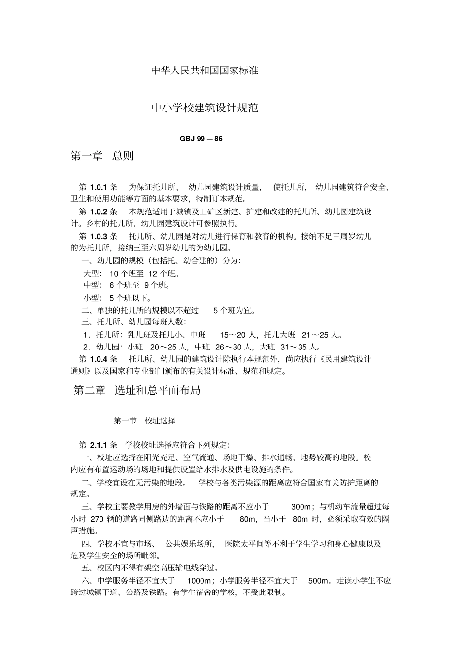 中小学校建筑设计规范_第1页