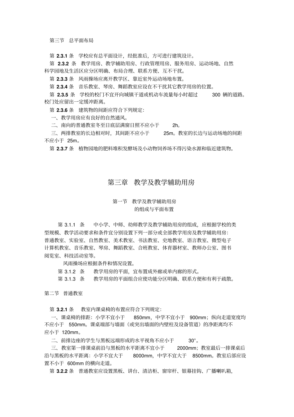 中小学校建筑设计规范_第3页