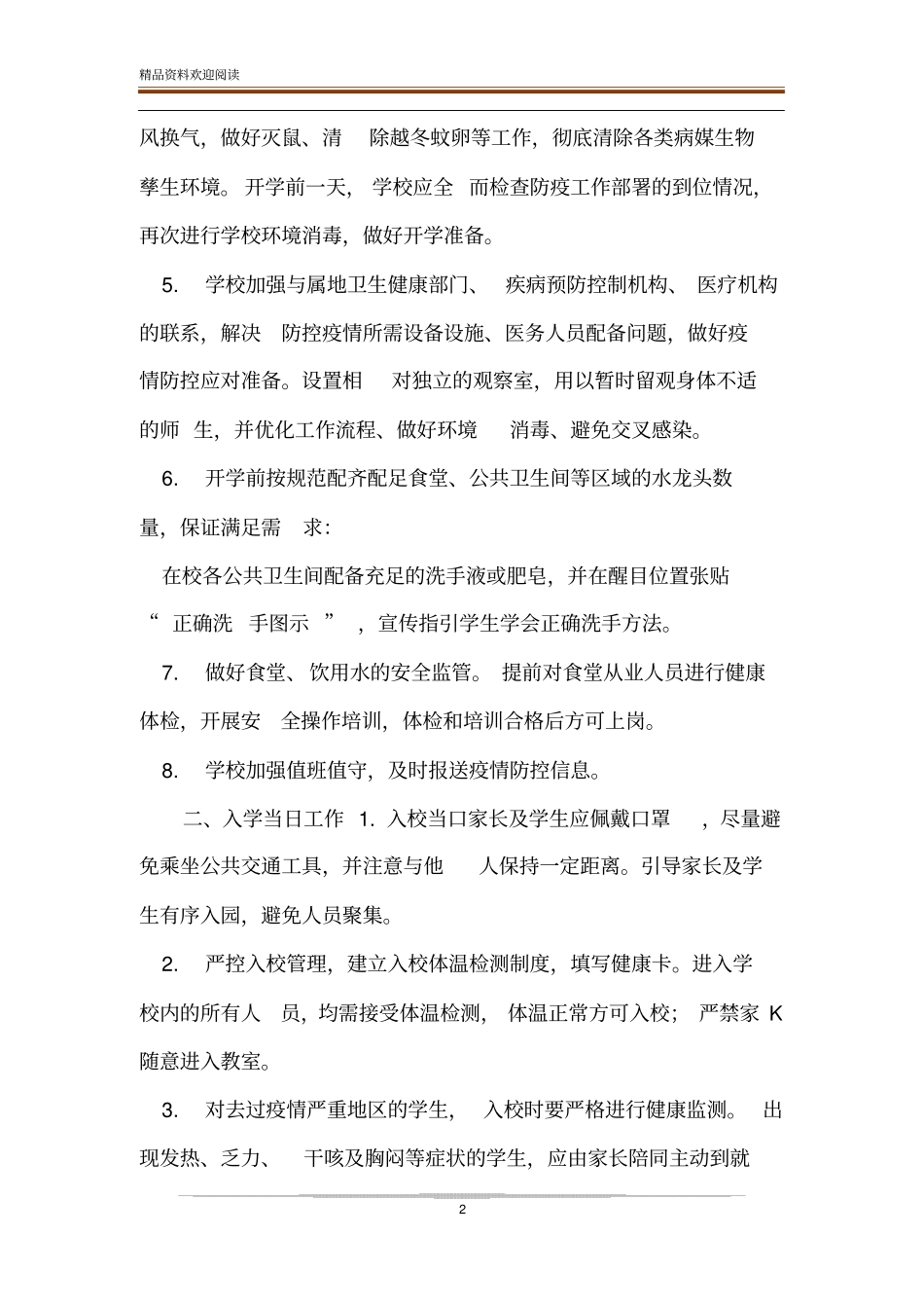 中小学校开学疫情防控工作细则_第2页