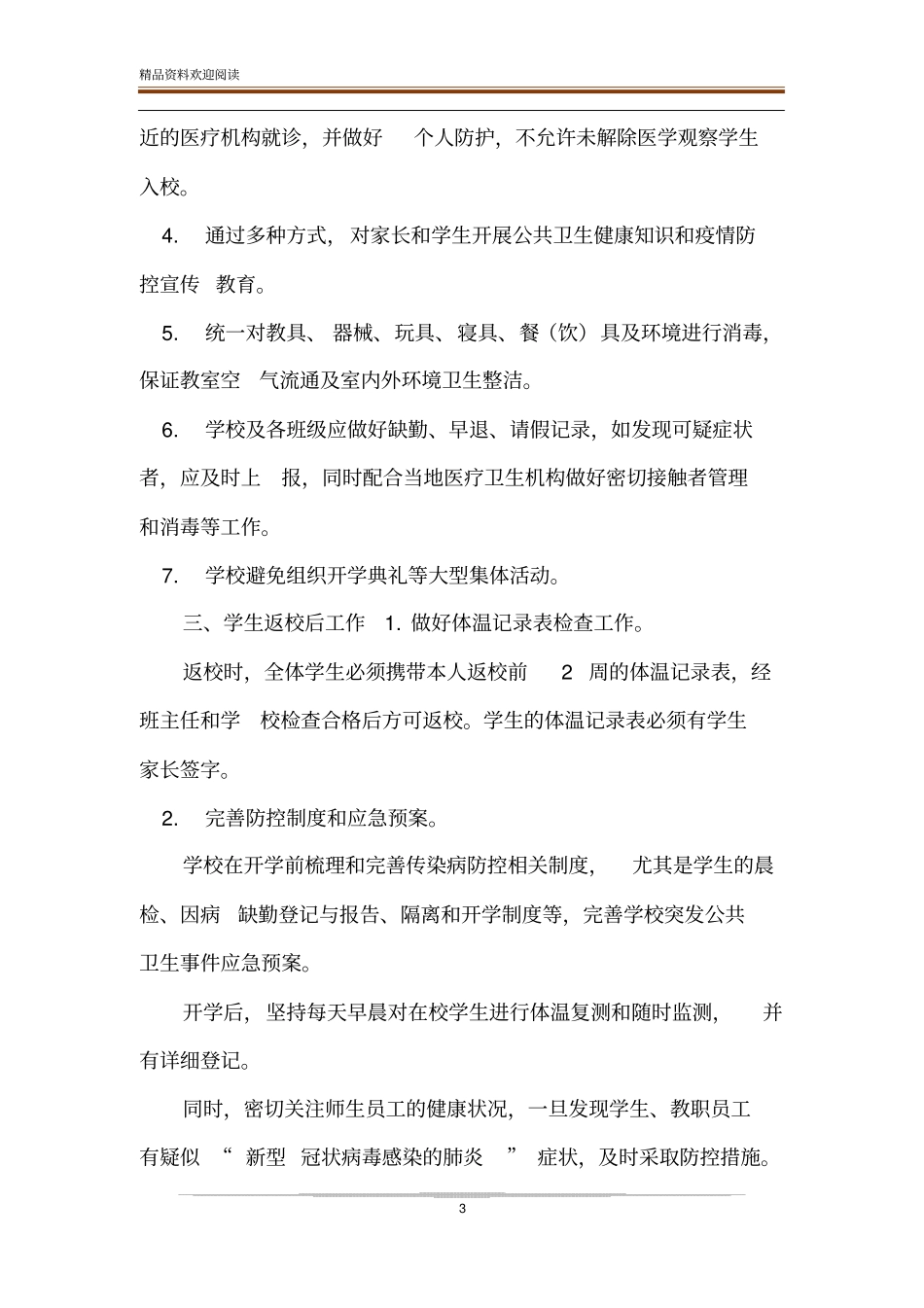 中小学校开学疫情防控工作细则_第3页