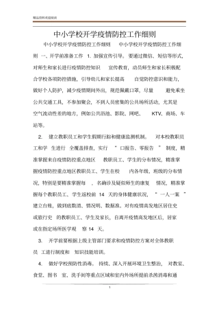 中小学校开学疫情防控工作细则