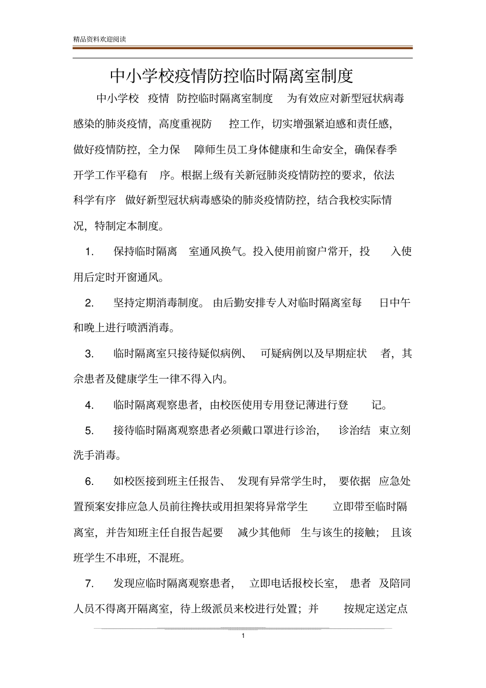 中小学校疫情防控临时隔离室制度_第1页